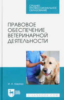 Правовое обеспечение ветеринарной деятельности. Учебник