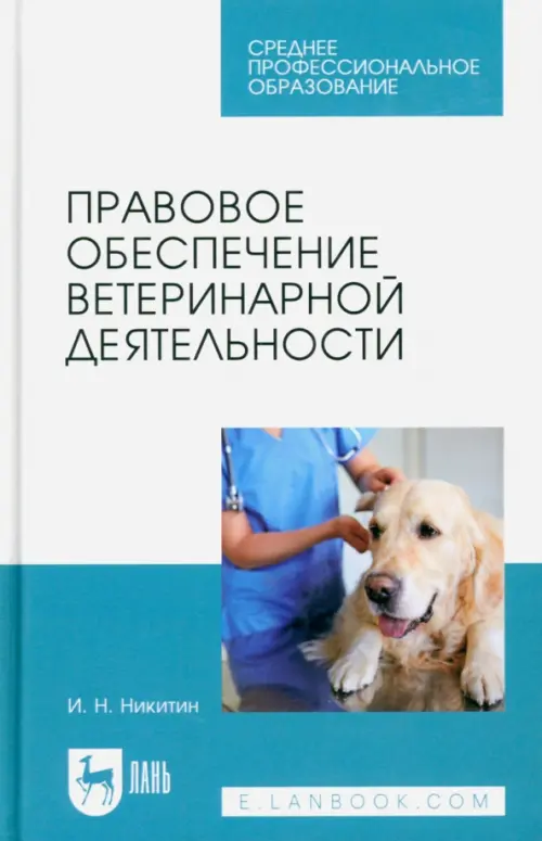 

Правовое обеспечение ветеринарной деятельности. Учебник, Голубой