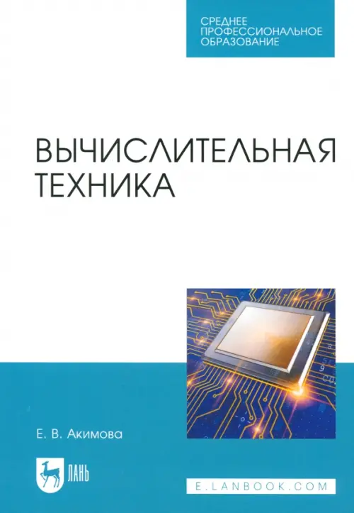 

Вычислительная техника. Учебное пособие для СПО, Голубой