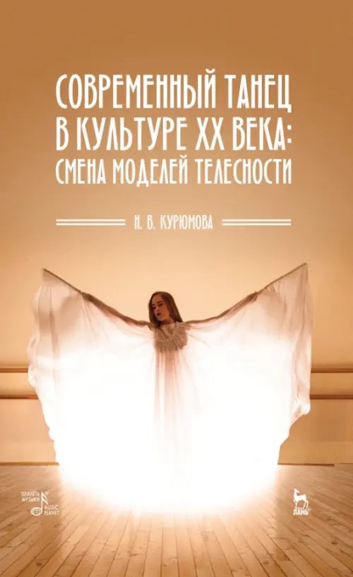

Современный танец в культуре XX века: смена моделей телесности, Оранжевый