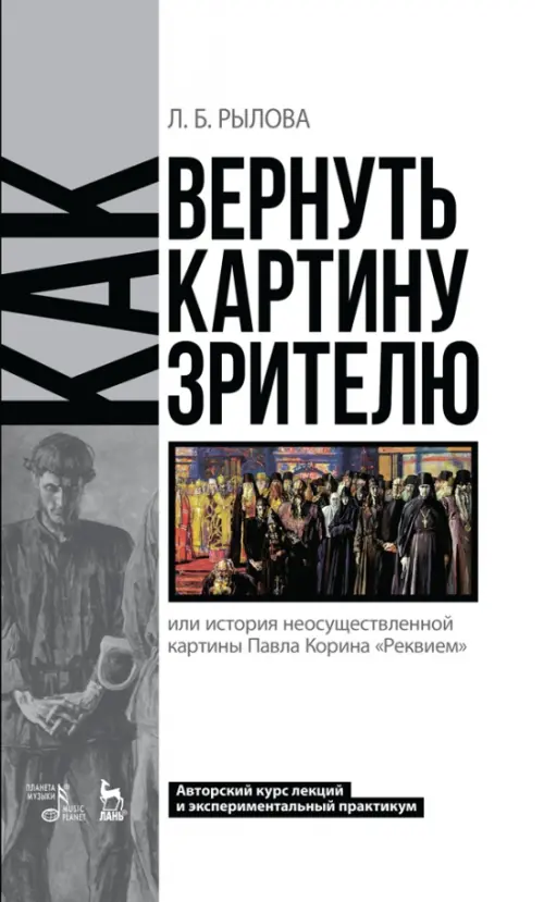 

Как вернуть картину зрителю, или История неосуществленной картины Павла Корина «Реквием», Белый