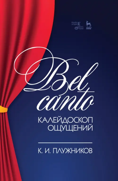 

Bel canto — калейдоскоп ощущений. Учебное пособие, Синий