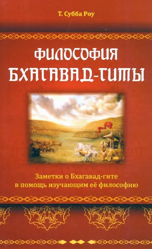 

Философия Бхагавад-гиты, Красный