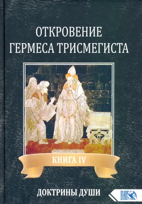 

Откровение Гермеса Трисмегиста. Книга 4. Доктрины души, Чёрный