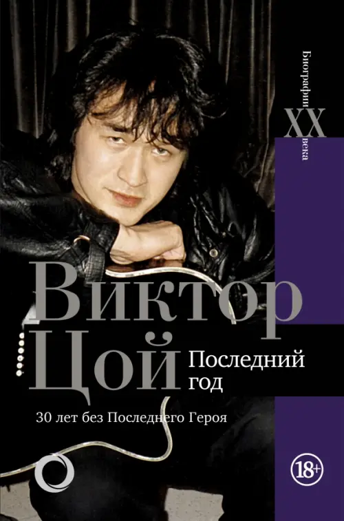 

Виктор Цой. Последний год. 30 лет без Последнего героя, Чёрный