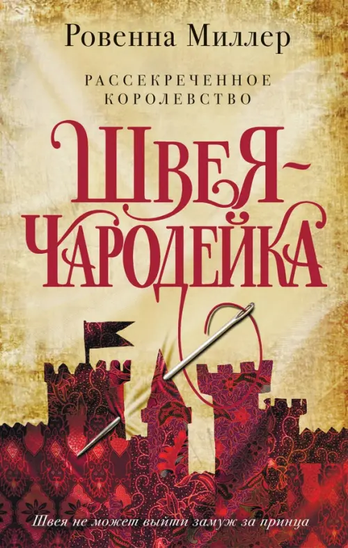 Рассекреченное королевство. Книга первая. Швея-чародейка Эксмо, цвет жёлтый - фото 1