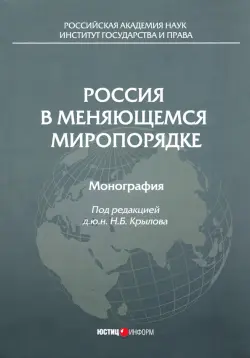 Россия в меняющемся миропорядке. Монография