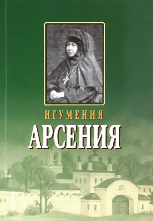 

Игумения Арсения. Опыт духовной биографии. Письма, Зелёный