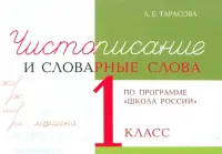 Чистописание и словарные слова. 1 класс