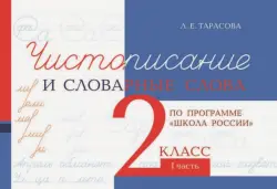 Чистописание и словарные слова. 2 класс. 1 часть