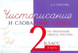 Чистописание и словарные слова. 2 класс. Часть 2