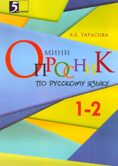 

Русский язык. 1-2 классы. Мини-опросник