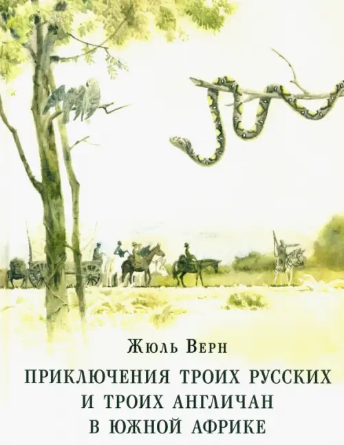 Приключения троих русских и троих англичан в Южной Африке