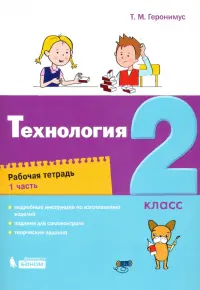 Технология. 2 класс. Рабочая тетрадь. В 2-х частях. Часть 1