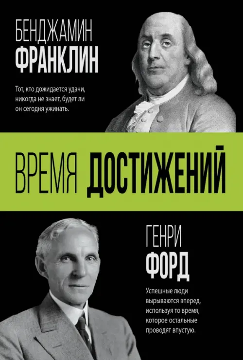 

Время достижений, Чёрный