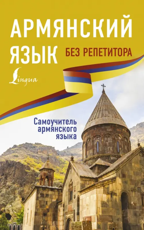 

Армянский язык без репетитора. Самоучитель армянского языка, Жёлтый