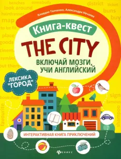 Книга-квест "The city". Лексика "Город". Интерактивная книга приключений