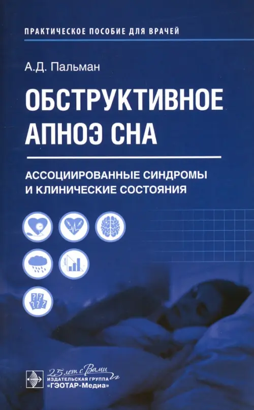 

Обструктивное апноэ сна. Ассоциированные синдромы и клинические состояния, Синий