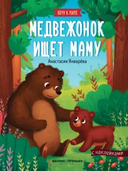 Медвежонок ищет маму: книжка с наклейками