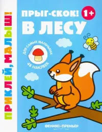 Прыг-скок! В лесу 1+. Книжка с наклейками