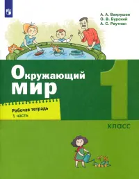 Окружающий мир. 1 класс. Рабочая тетрадь. В 2-х частях. Часть 1