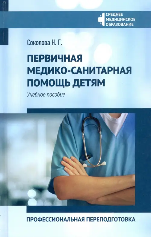 

Первичная медико-санитарная помощь детям. Профессиональя переподготовка. Учебное пособие, Голубой