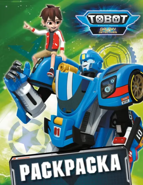 

Тоботы. Раскраска, Зелёный