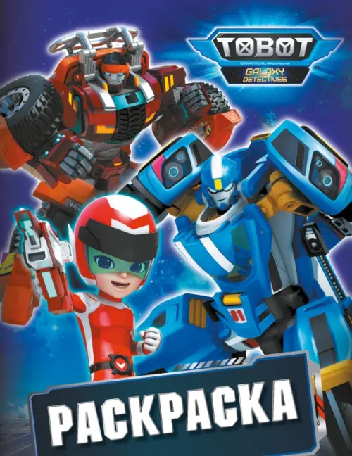

Тоботы. Раскраска, Синий