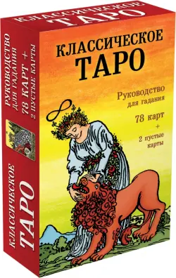 Классическое Таро. Руководство для гадания (78 карт, 2 пустые, инструкция в коробке)