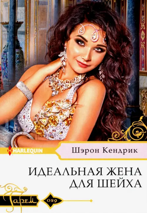

Идеальная жена для шейха