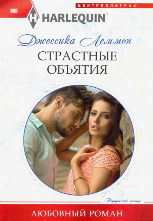 

Страстные объятия, Белый
