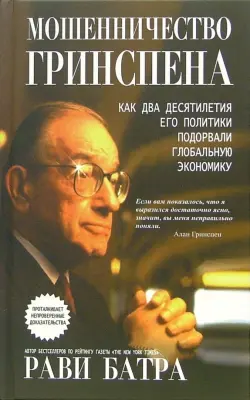 Мошенничество Гринспена. Как два десятилетия его политики подорвали глобальную экономику