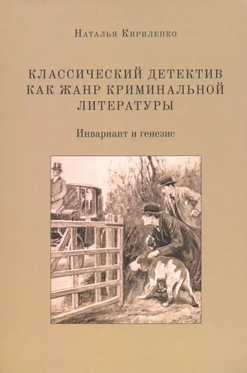 Классический детектив как жанр криминальной литературы (инвариант и генезис)