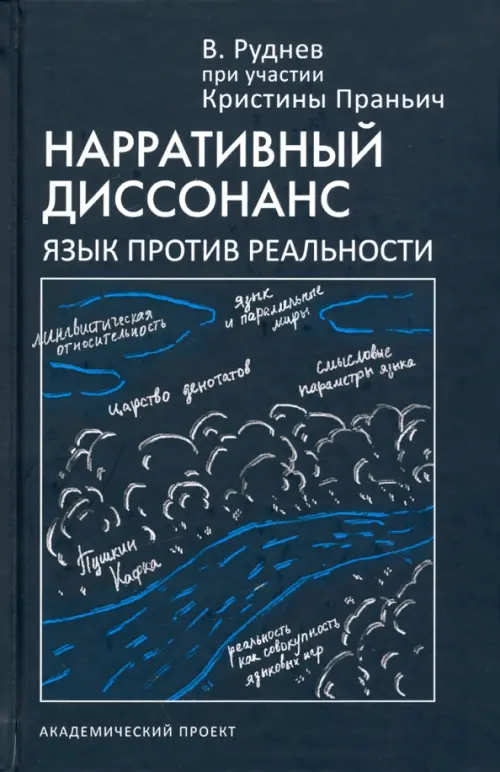 Нарративный диссонанс. Язык против реальности. Учебное пособие