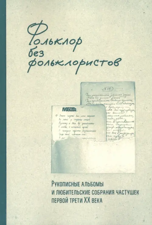 

Фольклор без фольклористов. Том 1, Зелёный