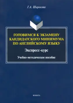 Готовимся к экзамену кандидатского минимума по английскому языку. Экспресс-курс