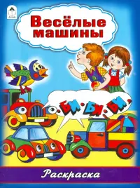 Весёлые машины