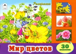 Мир цветов