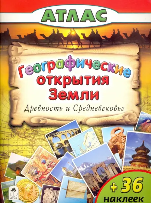 

Географические открытия Земли. Древность и Средневековье