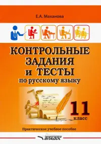 Контрольные задания и тесты по русскому языку. 11 класс. Практическое учебное пособие