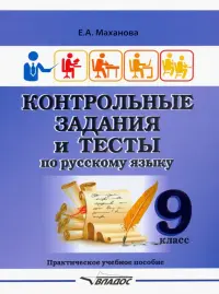 Контрольные задания и тесты по русскому языку. 9 класс. Практическое учебное пособие