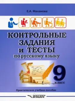 Контрольные задания и тесты по русскому языку. 9 класс. Практическое учебное пособие