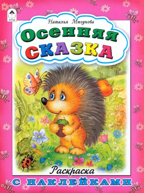 

Осенняя сказка