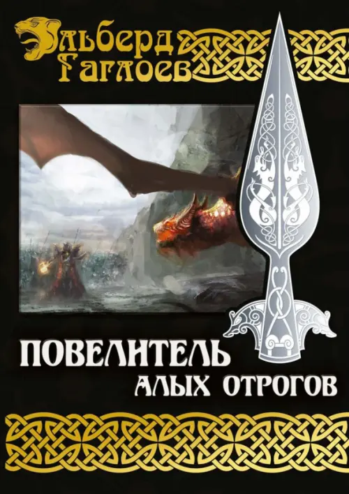 

Повелитель алых отрогов. Книга 5