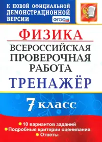 ВПР. Физика. 7 класс. Тренажер по выполнению типовых заданий. 10 вариантов. ФГОС