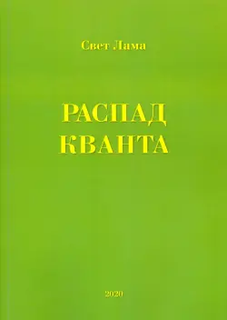 Распад кванта