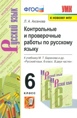 Русский язык. 6 класс. Контрольные и проверочные работы к учебнику М. Т. Баранова и др. ФГОС