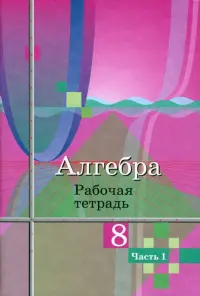 Алгебра. 8 класс. Рабочая тетрадь. В 2-х частях. ФГОС. Часть 1