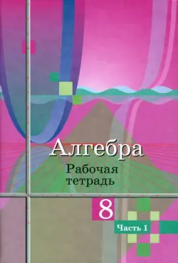 Алгебра. 8 класс. Рабочая тетрадь. В 2-х частях. ФГОС. Часть 1