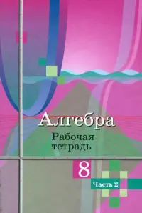 Алгебра. 8 класс. Рабочая тетрадь. В 2-х частях. ФГОС. Часть 2